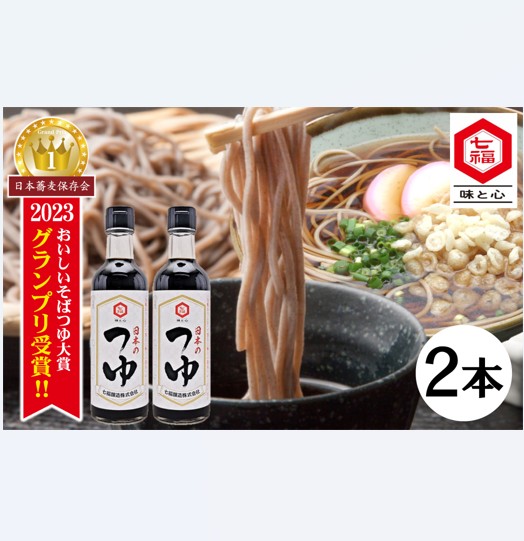 おいしいそばつゆ大賞2023第1位 グランプリ獲得！七福醸造が本気で挑戦した辛口そばつゆ 日本のつゆ300ml 2本セット つゆ  そば 蕎麦 そうめん ざるそば かつお節 しょうゆ 出汁 だし 年越し H001-104