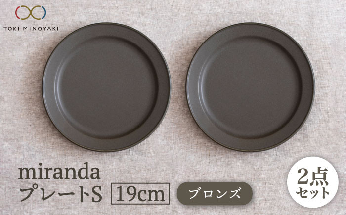 
            【美濃焼】miranda プレートS 2枚セット（ブロンズ）【KANEAKI SAKAI POTTERY】【TOKI MINOYAKI返礼品】 食器 プレート 皿 [MBC045]
          