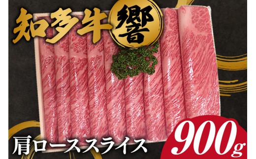 知多牛【響】肩ローススライス 約900g｜知多牛 肩ロース 900g スライス 牛肉 冷凍 すき焼き 焼肉 しゃぶしゃぶ BBQ 家庭用 旨み 柔らか 高級肉 ギフト 贈答 グルメ 送料無料 愛知県 阿久比町