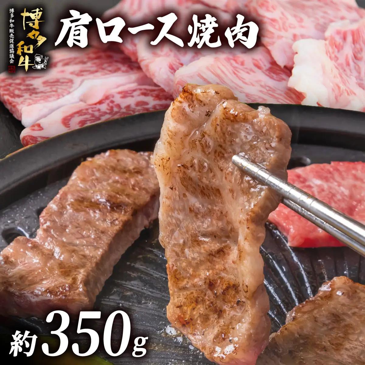 博多和牛 肩ロース焼肉 約350g