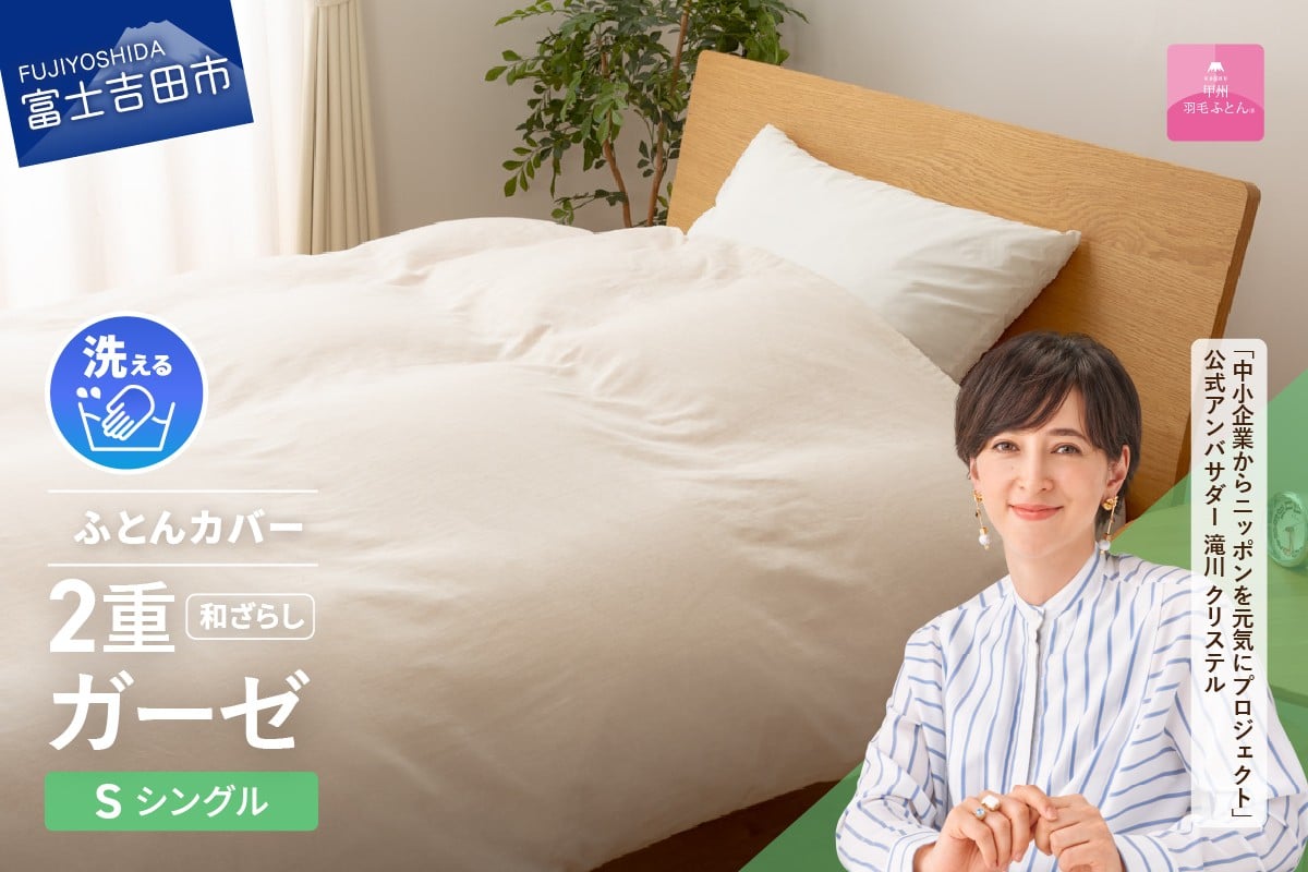 
            【甲州羽毛ふとん】和ざらし2重ガーゼふとんカバーケット　シングル   寝具 和ざらし 2重ガーゼ 掛カバー プレミアム カバーケット 山梨 富士吉田
          