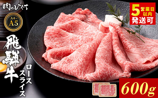 【最短発送】 飛騨牛 ロース スライス 600g すき焼き しゃぶしゃぶ A5 A4 A5等級 A4等級 国産 牛 冷凍 和牛 牛肉 豪華 ギフト 贈答 にく お肉 肉 東白川村 岐阜 飛騨 贅沢 霜降り 赤身 肉のひぐち