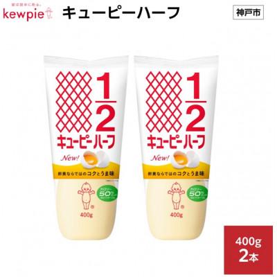 ふるさと納税 神戸市 キューピーハーフ 400g × 2本