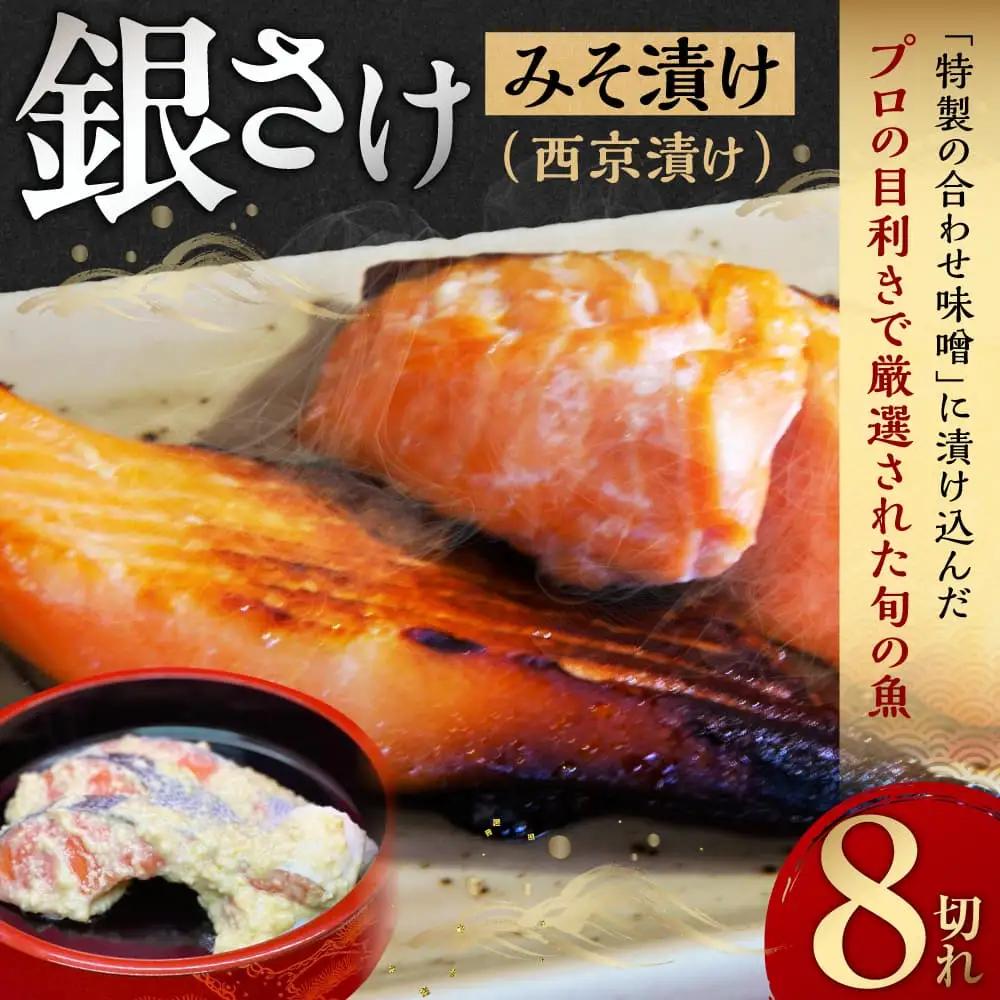 銀さけみそ漬け（西京漬け）8切れ 味噌 個包装 冷凍 魚 鮭 サケ 魚介類 ご飯のお供 海道 15-059