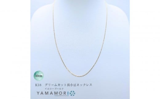 
                  【18金イエローゴールドネックレス グリームカット長小豆0.4 50cm】｜18金 k18 イエローゴールド ネックレス 富山市 山森製鎖 ジュエリー アクセサリー 高級 ギフト レディース 首飾り ゴールドチェーン 日本製 高品質 〈ネックレス ネックレス アクセサリー ネックレス ジュエリー ネックレス〉
                