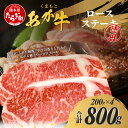 【ふるさと納税】 くまもとあか牛 ロース ステーキ 4枚 徳用 計800g 熊本県 ブランド牛 肉 ヘルシー 赤身 牛肉お肉 あか牛 赤牛 カット ロース ろーす ステーキ ステーキ肉 真空パック 焼肉 BBQ バーベキュー ごちそう 肥後 国産 九州 多良木町 冷凍 冷凍配送 送料無料