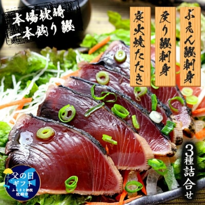 【父の日】本場枕崎産 一本釣り ぶえん鰹刺身・たたき・戻り鰹 詰め合わせ【タレ付】 A3-301F【配送不可地域：離島】【1166724】