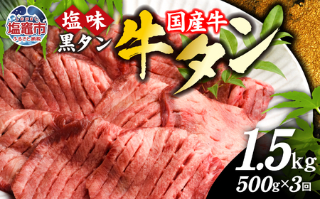 牛タン 定期便 3回 国産牛タン 500g × 3ヶ月 計1.5kg さとう精肉店 黒タン | sm00010-3 塩竈市 宮城県 牛タン 牛タン 牛タン