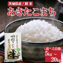 【ふるさと納税】＼重量が選べる／令和6年産　茨城県産　あきたこまち ※離島への配送不可