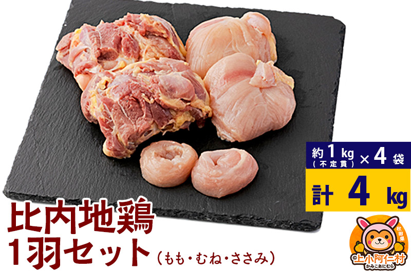 比内地鶏 1羽セット(もも・むね・ささみ) 約4kg(不定貫約1kg×4袋) 4キロ 国産 冷凍 正肉 鶏肉 鳥肉