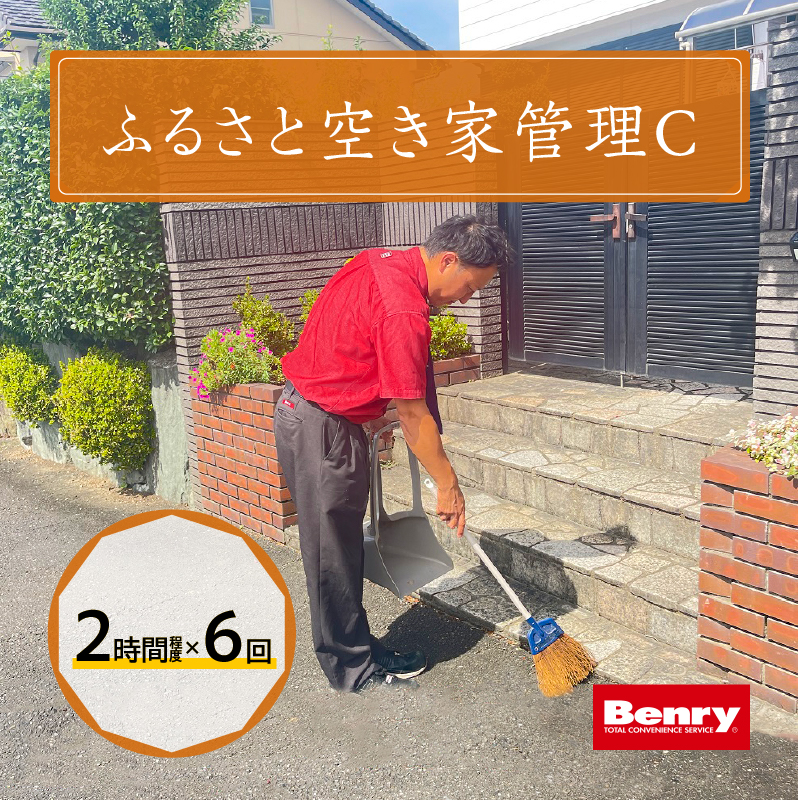 【ふるさと納税】空き家 管理 C ふるさと 代行サービス 2時間 程度 × 6回 建物 外部 状況 確認 2ヶ月に1回 雨漏り カビ 目視確認 写真撮影 庭木の確認 防犯確認 郵便物 チェック チラシ