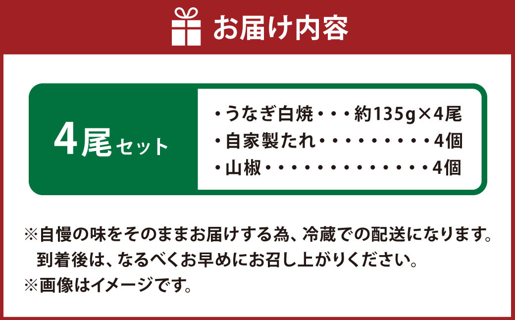こだわりの逸品！ 国産 白焼 うなぎ 約135g×4尾