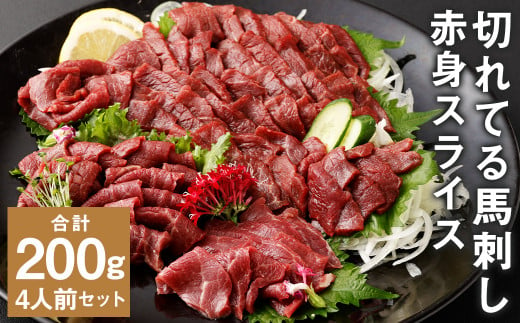 【フジチク ふじ馬刺し】カット不要！切れてる馬刺し！50g×4人前 合計200g 赤身 馬肉 スライス 馬刺し 熊本県