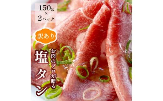 
【訳あり】塩タン 300g （ 150g × 2 ）牛タン 薄切り タン塩 小分け 肉のプロが贈る 塩 レモン 熨斗 贈答 ギフト 焼肉用 BBQ バーベキュー
