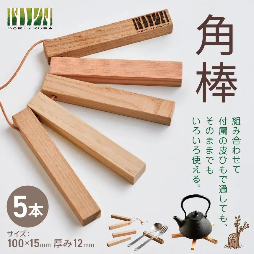 角棒 5本 | 北アルプス 森とつながる暮らし案内所