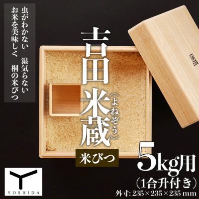 ふるさと納税 山形市 吉田 米蔵(よねぞう) 米びつ【5kg用】(1合升付き) FY22-502