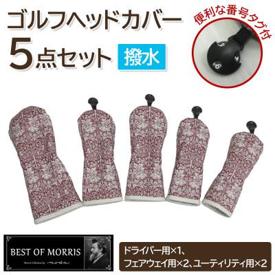 ふるさと納税 茅野市 【はっ水・防汚】ゴルフヘッドカバー5点 ブラザーラビット(赤)Fabric by ベストオブモリス