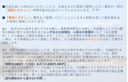 【030-23】伊那市産CO２フリー電気（30,000円）（注：お申込み前に申込条件を必ずご確認ください）