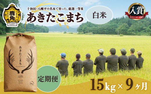 【 定期便 】あきたこまち 白米 15kg × 9ヶ月 合計 135kg 【トライズ】 ●2026年10月下旬発送開始 令和8年産 米 精米 白米 単一原料米 国産米 ブランド米 白米 もっちり 県産米 お米 こめ コメ 秋田県 あきた 鹿角市 鹿角 送料無料