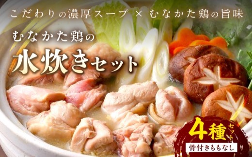 
            【道の駅むなかた】むなかた鶏の水炊きセット（骨付きももなし）（3～4人前）_HA0709
          