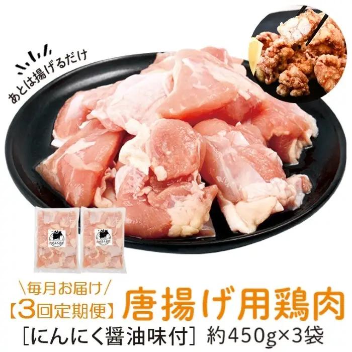 【C79003】＜定期便・全3回＞唐揚げ用鶏肉にんにく醤油味付(計4.05kg・450g×3×3回) 鹿児島 国産 鶏肉 お肉 にんにく 味付け からあげ 唐揚げ おかず チキンソテー 冷凍【肉のふく