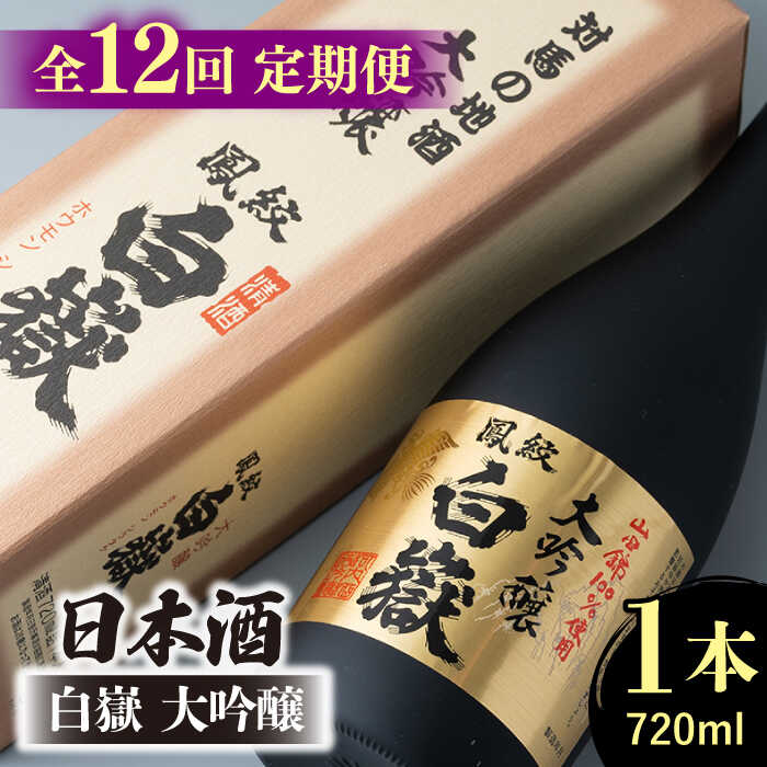 【ふるさと納税】【全12回定期便】日本酒 白嶽 大吟醸 720ml 《対馬市》【白嶽酒造株式会社】[WAN014] 156000 156000円