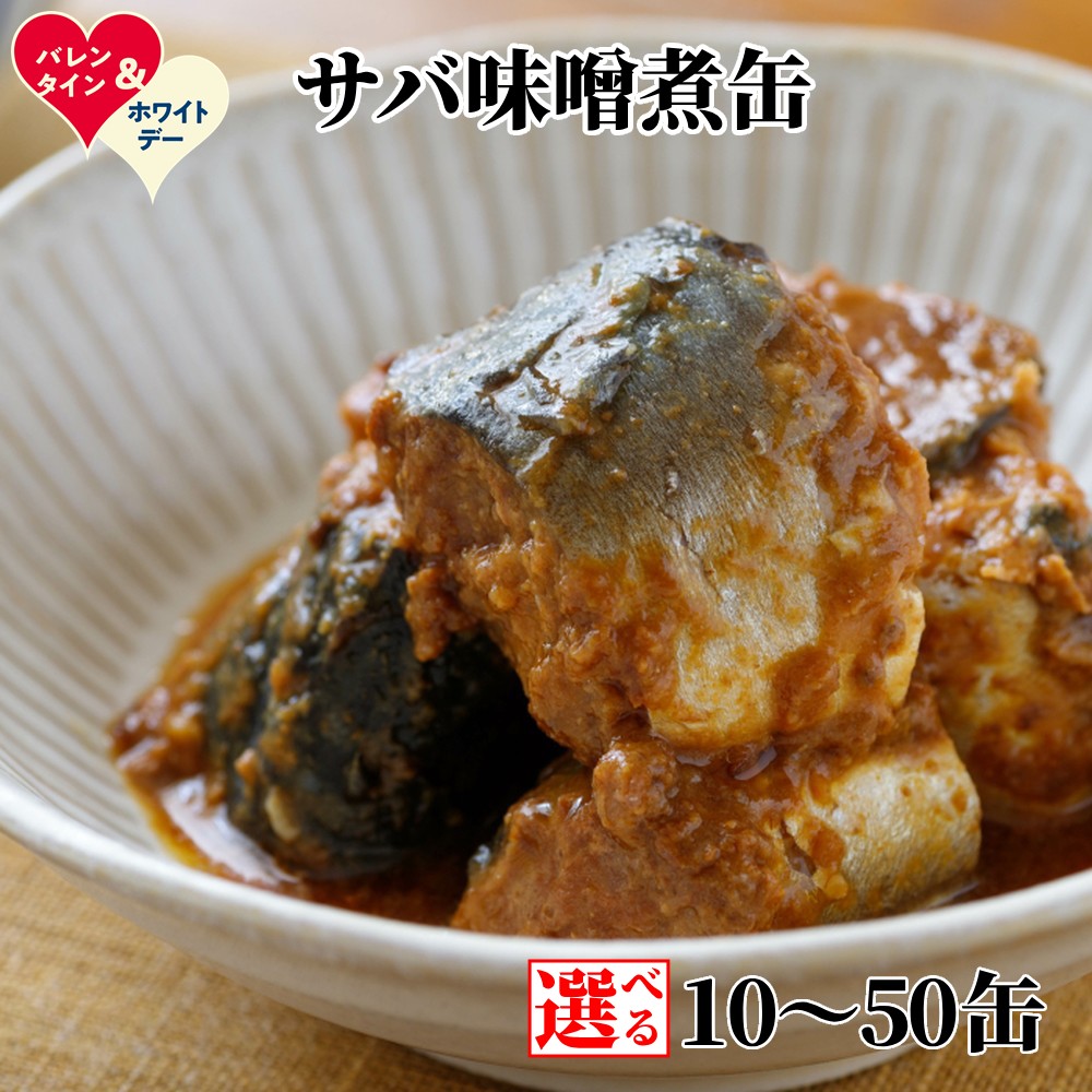 【ふるさと納税】さば 味噌煮缶 | ホワイトデー WD ギフト 贈り物 贈答 選べる サバ 鯖 サバ缶 鯖缶 サバの味噌煮 みそ煮 味噌煮 国産 北海道産 缶詰 保存食 非常食グルメ 冷凍 ギフト お取り寄せ ご当地 名物 北海道 紋別市