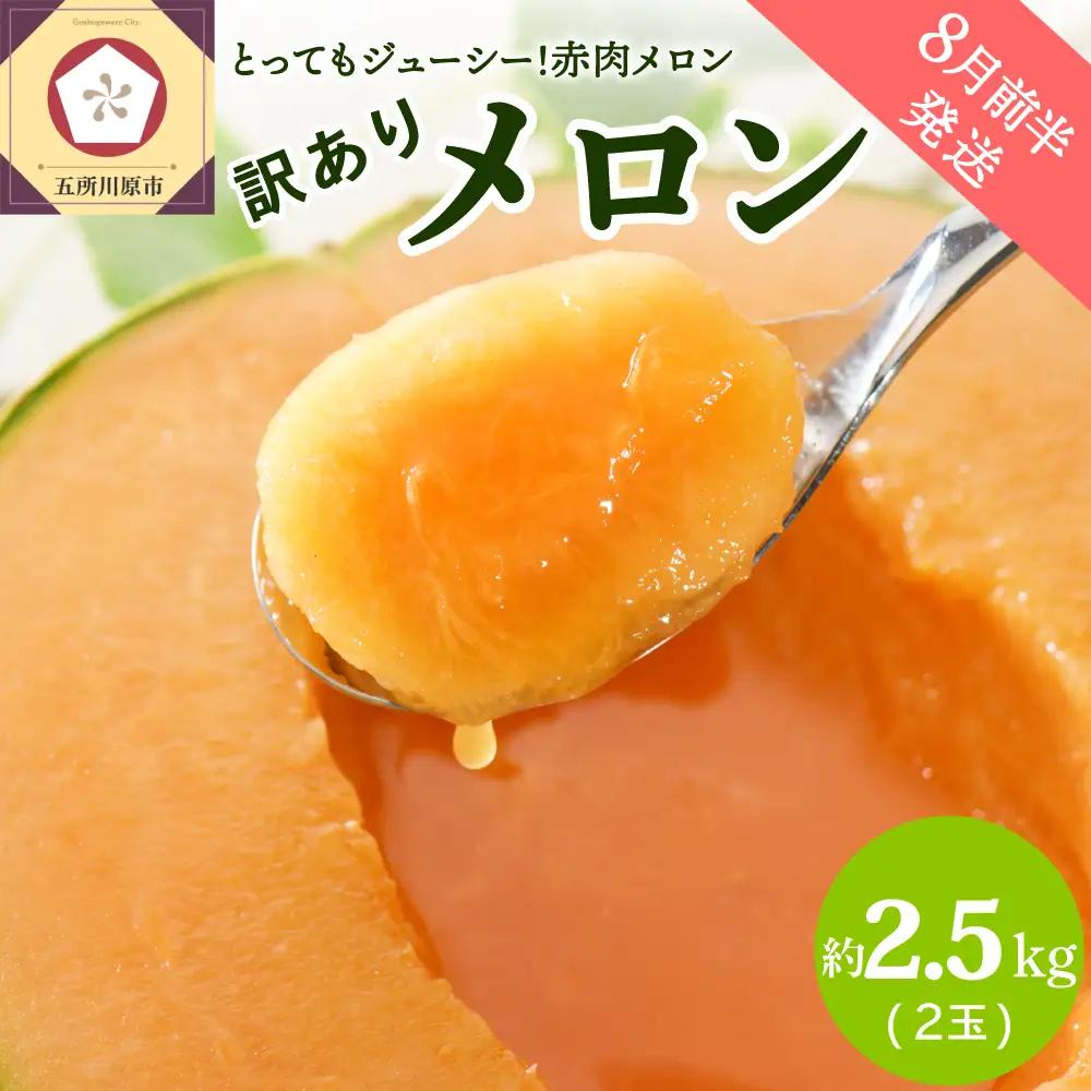 【8月前半発送】 赤肉 メロン 【訳あり】 約2.5kg  2玉 青森県産 メロン