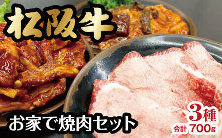 松阪牛お家で焼肉セット【数量限定】【3-126】