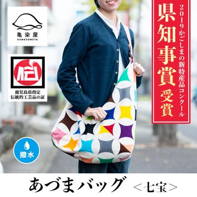 ふるさと納税 いちき串木野市 あづまバッグ【七宝柄】*鹿児島大学共同研究開発品*