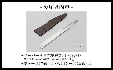 【左利き用】理美容シザーのメーカー『忠圀鋏製作所』三代目が作るペーパーナイフ 左利き用 左利き レターオープナー レターナイフ 文具 文房具 オフィス 事務 封書 開封 日用品 刃物 切れ味抜群 カッ