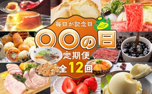 「〇〇の日！」12ヵ月定期便 _ 定期便 12回 毎月お届け あまおう 肩ロース 冷凍 焼餃子 焼き立てパン アイスクリーム 抹茶 バニラ チョコ 梅のしずく 生ラーメン 和牛 焼肉 米粉 シュークリーム 珈琲 魚 漬け丼 ハム グルメ おかず フルーツ 厳選 お取り寄せ 福岡県 久留米市 送料無料 _Tk120