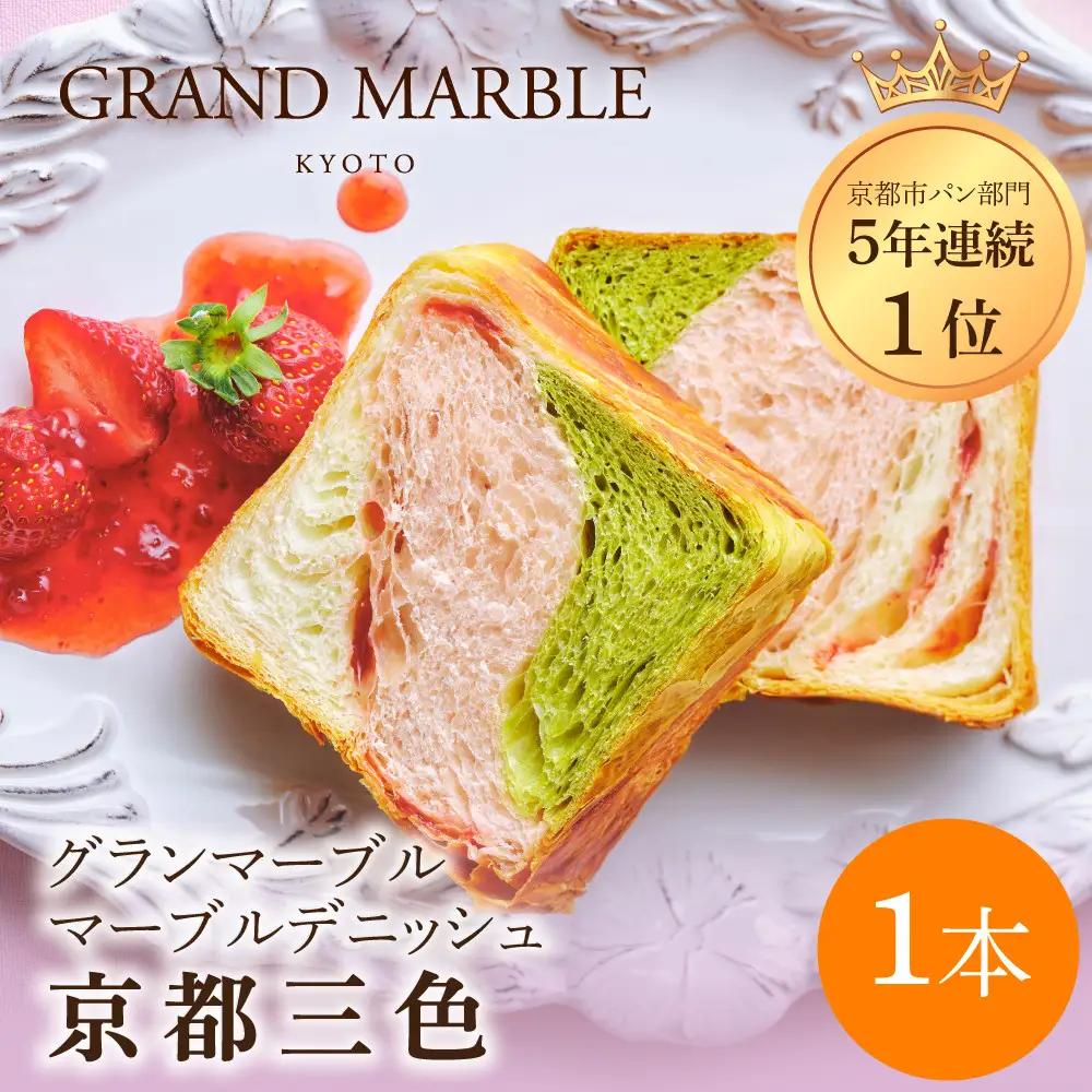 【GRAND MARBLE】京都三色 マーブルデニッシュ｜京都 デニッシュ食パン 高級食パン 人気店