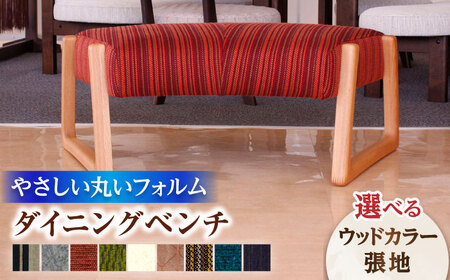 大分県産 ダイニングベンチ(トイスベンチ＃107)※選べる張地・ウッドカラー  / 家具 家具 家具 家具 家具 家具 / 日田市 / 株式会社アサヒ[ARDD028]