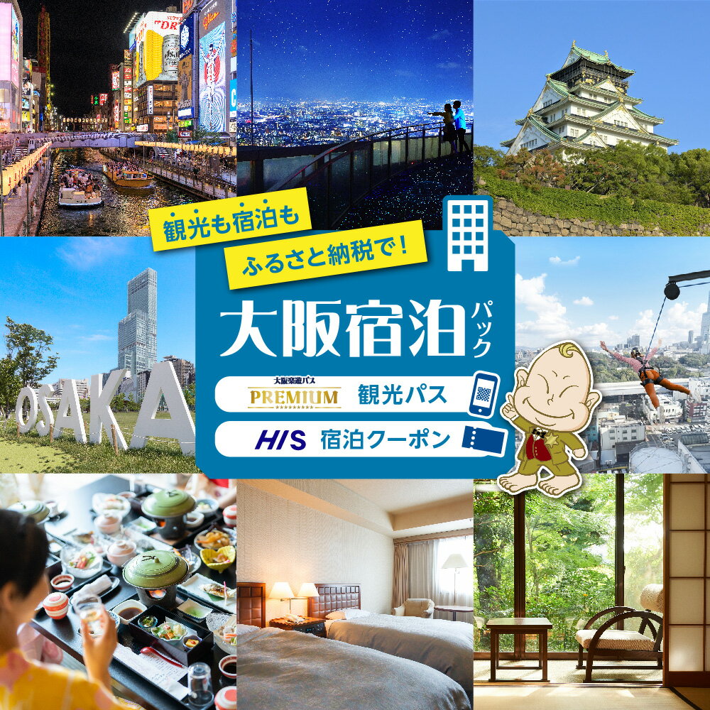 【ふるさと納税】大阪楽遊パス PREMIUM 1日券 HIS 宿泊クーポン 21000円分 セット 大阪市 人気観光地 10施設 無料 観光 旅行 宿泊予約 飲食店 ナイトスポット 優待 提携店舗 特典