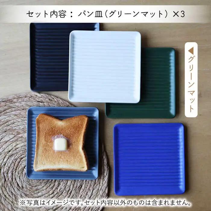 【波佐見焼】Omupan+ パン皿 3枚セット 15.5cm グリーンマット【Cheer house】[AC265]