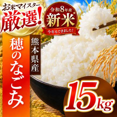 ふるさと納税 和水町 【新米】令和8年産 熊本県産 穂のなごみ 白米 15kg