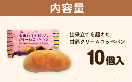 出来立てを超えた甘酒クリームコッペパン(10個入) / 恵那市 / マルコ醸造 [AUCT004]