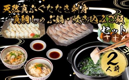 ふぐ 天然 たたき 刺身 真鯛 しゃぶしゃぶ 鍋 炊き込み ご飯 堪能 セット 2人前 冷凍 低カロリー 高タンパク 低脂肪 コラーゲン ポン酢 もみじ 付き 下関 山口 AU430