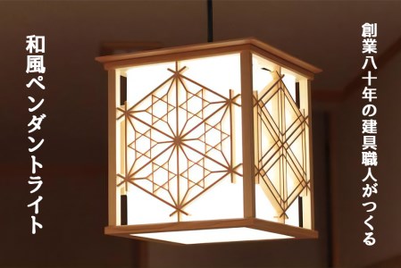 秋山建具店 創業80年の建具職人がつくる『和風ペンダントライト』組子技法 [0038]