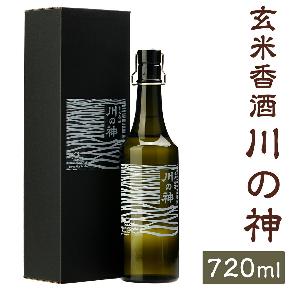 【ふるさと納税】玄米香酒 川の神 720ml 35度 お酒 玄米 焼酎 アルコール 球磨焼酎 玄米焼酎 人吉市 ギフト 贈り物 送料無料
