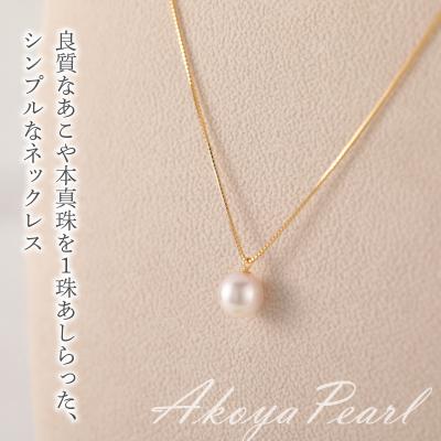 ふるさと納税 大分市 K18　あこや本真珠　パールネックレス　1珠　真珠8.5mm　イエローゴールド_T04001 |  | 01