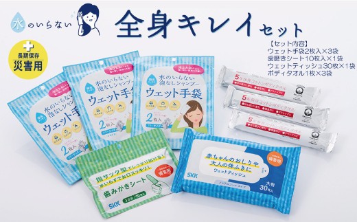
SKK 水のいらない全身キレイセット
