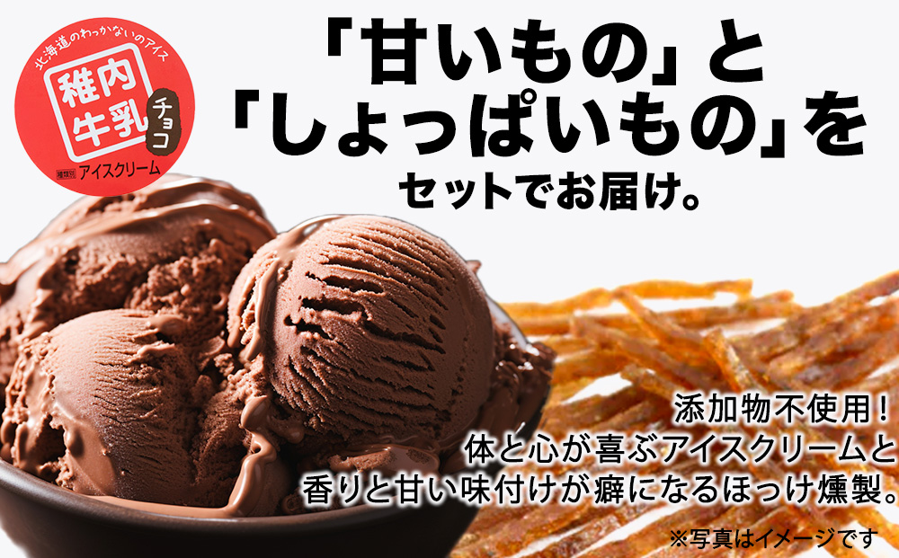 【業務用】稚内牛乳 アイスクリーム チョコレート（2L）と 出汁之介 ホッケ燻製スティック