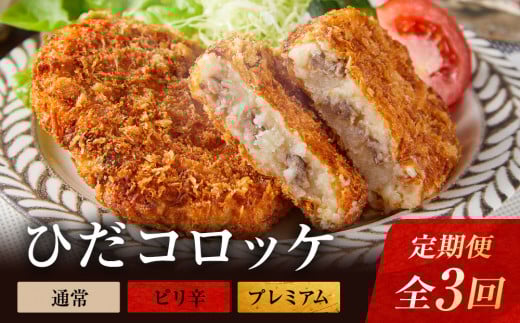 【定期便全3回】飛騨牛コロッケ食べ比べ定期便（通常・ピリ辛・プレミアム）| 大きめ 人気 食べ比べ 飛騨牛 コロッケ レンジ 揚げ調理済 人気コロッケ ころっけ 和牛 国産 コロッケ 冷凍 個包装 牛肉コロッケ 飛騨高山 ひだコロッケ本舗 FU100