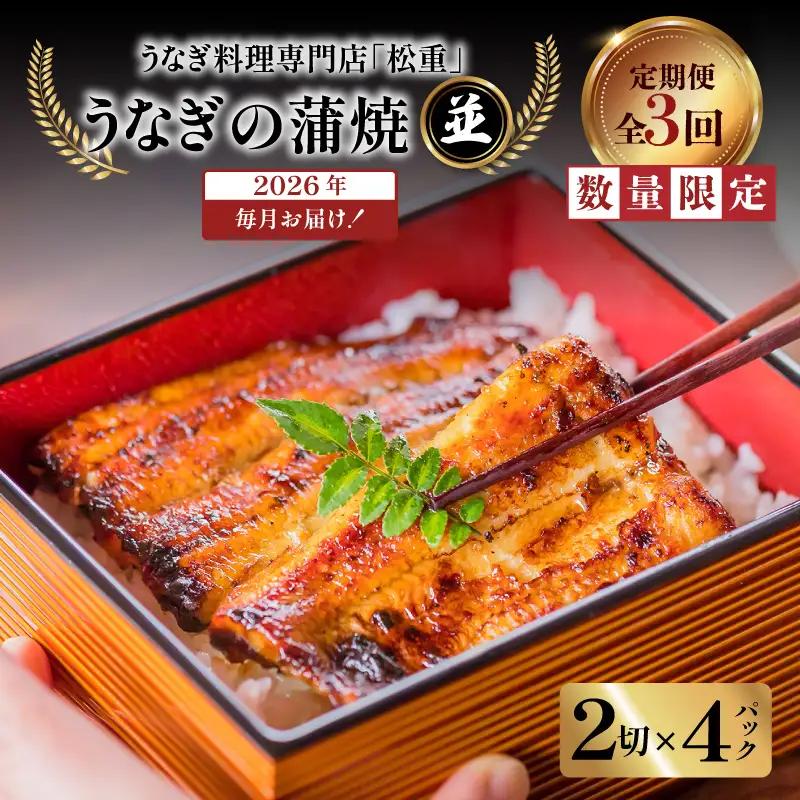 【全3回定期便】うなぎ料理専門店「松重（まつじゅう）」並/うなぎ蒲焼2切（1尾）×4パック K019-T04_a 定期 鰻 たれ
