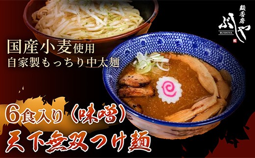 P5-M06天下無双つけ麺（味噌）6食【ぶしや】