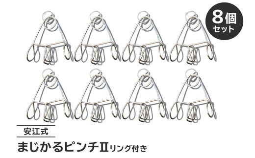 
										
										「まじかるピンチⅡ」 リング付き 8個セット【0007-023】
									