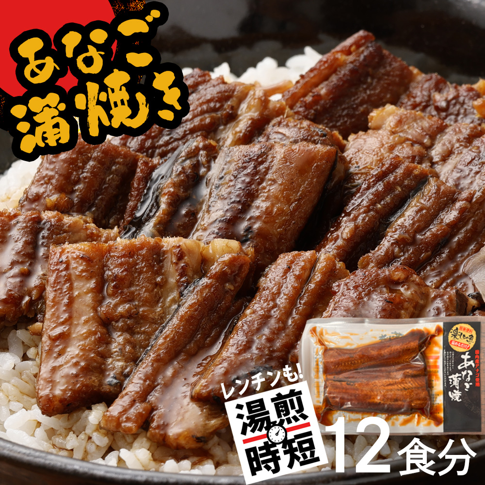 蒲焼き 穴子 (12食分) 冷凍 湯せん レンジでチン 時短 料理 12パック セット sh00005