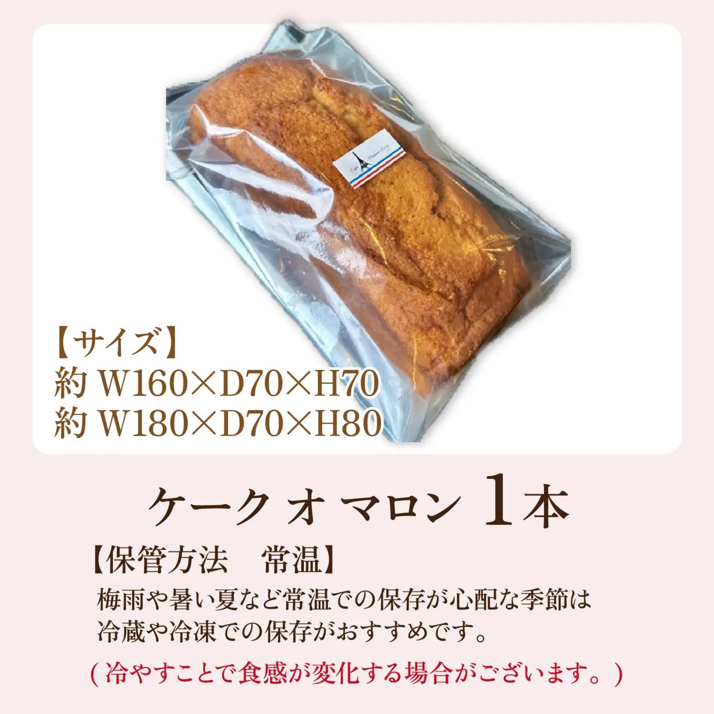 ケーク オ マロン 1本（W180×D70×H80） / 洋菓子 洋菓子